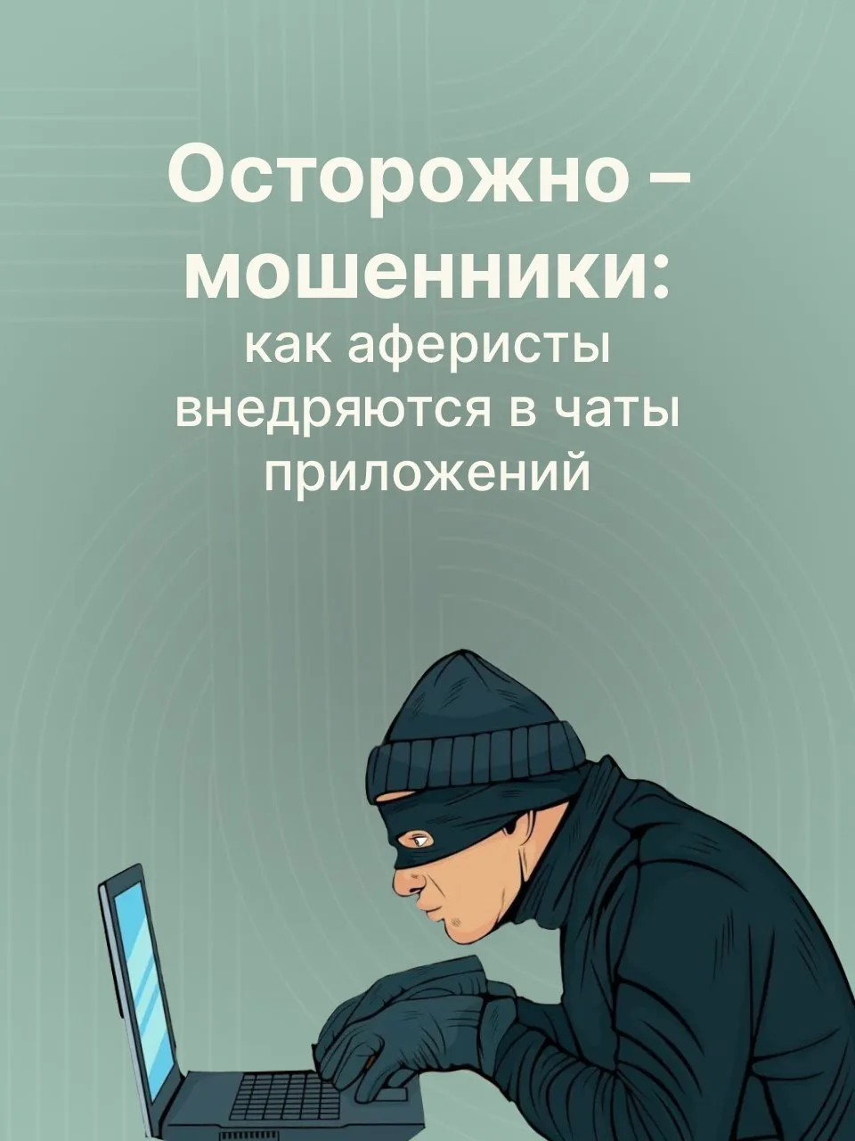 ❗️Мошенники все изощреннее играют на чувстве ответственности жильцов многоквартирных домов. Один из 