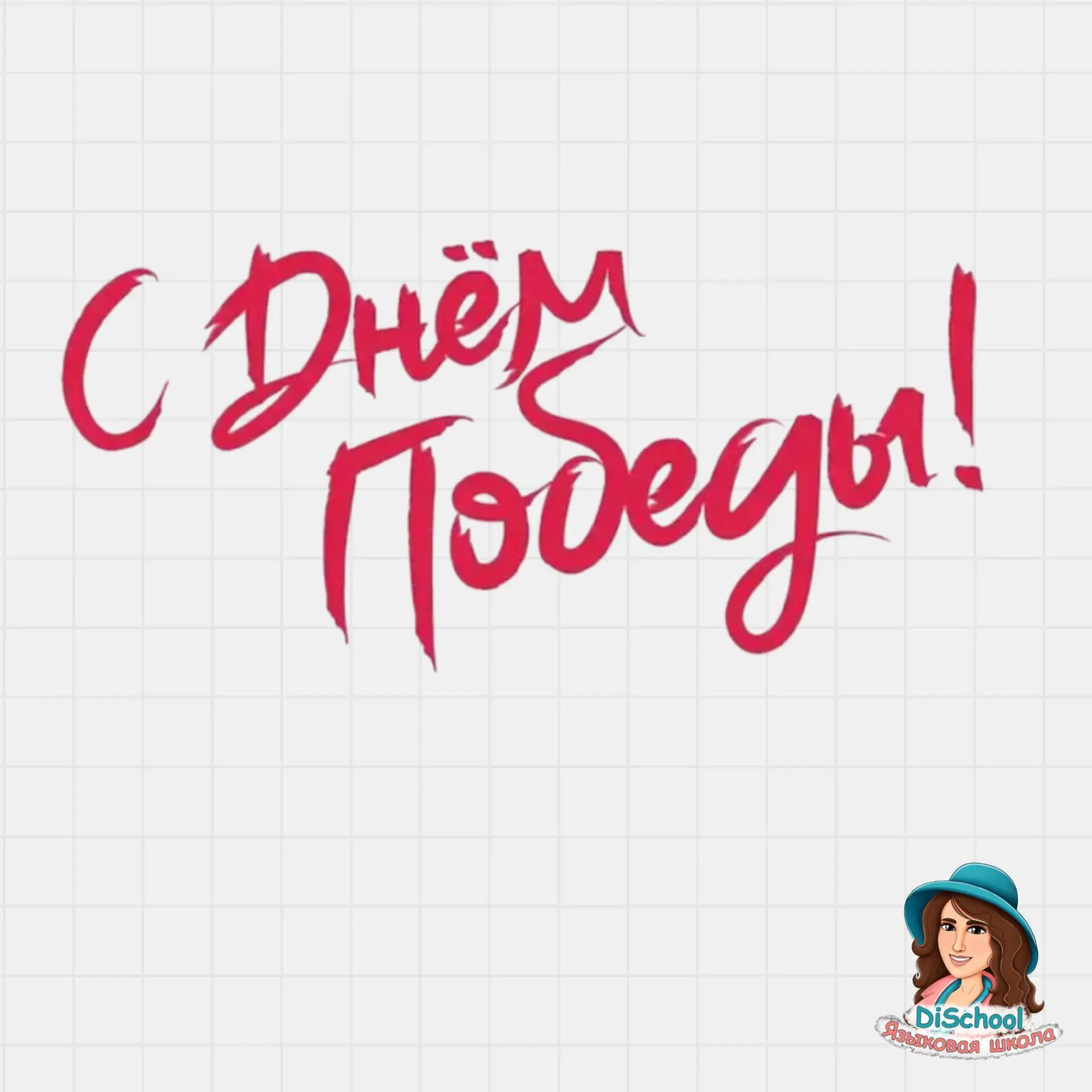 С Днем Победы! Желаю мира, здоровья, благополучия и ясного неба над головой. Пусть память о мужестве