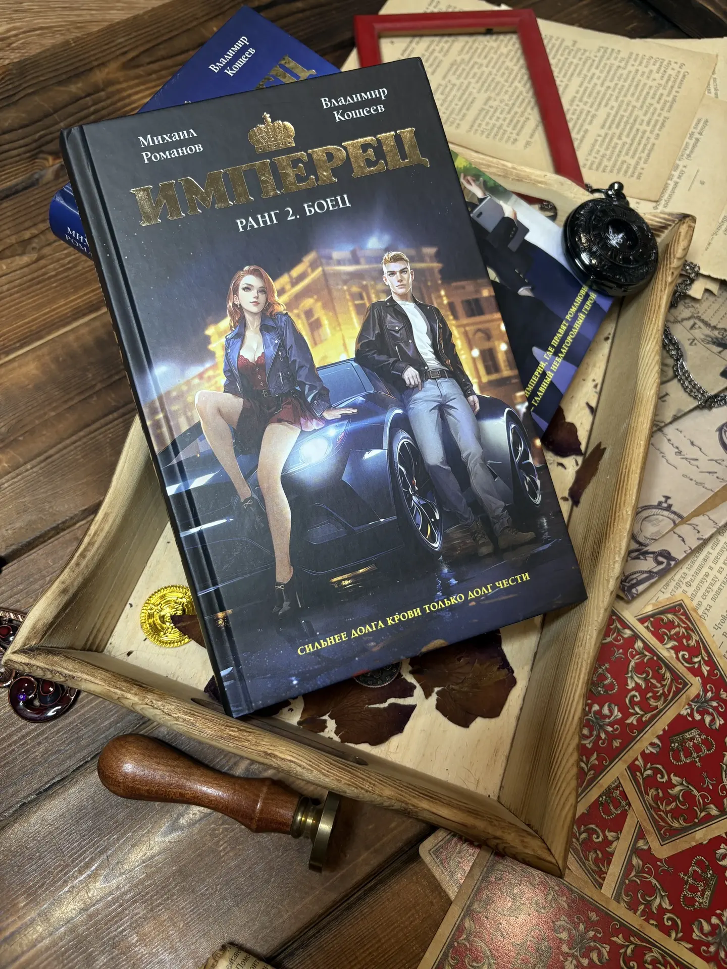 📖Михаил Романов, Владимир Кощеев «Имперец. Ранг 2. Боец»

После того как я прочитала первую книгу ц