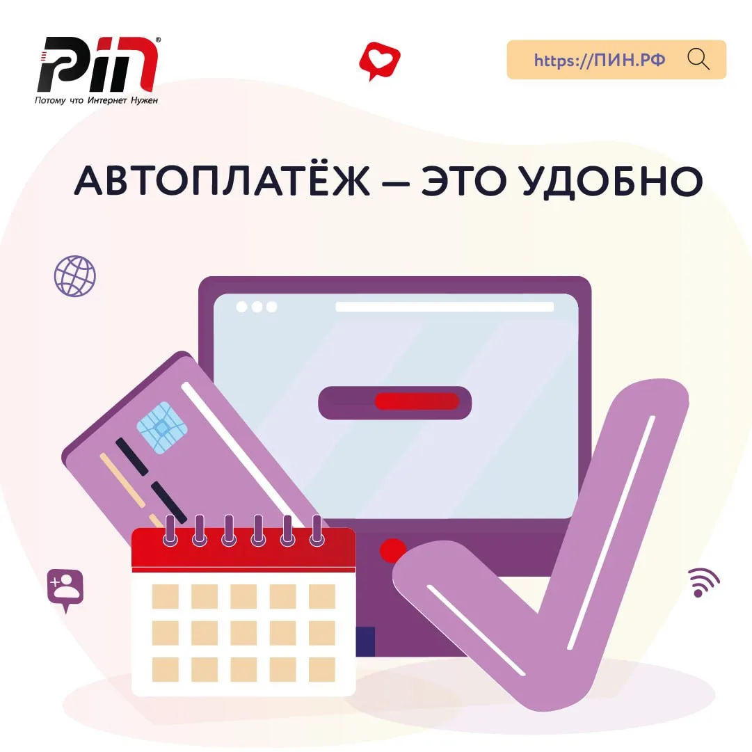 Напоминаем: у нас есть удобная услуга автоплатежа.

Используйте сервис автоматического списания сред