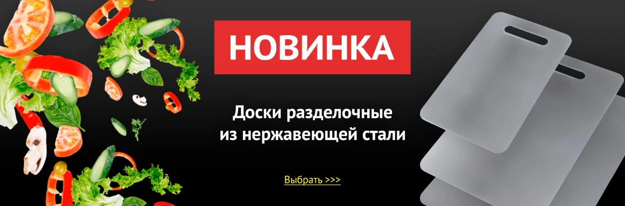 В «Пищевых Технологиях» мы производим разделочные столы и доски из высококачественной нержавеющей ст