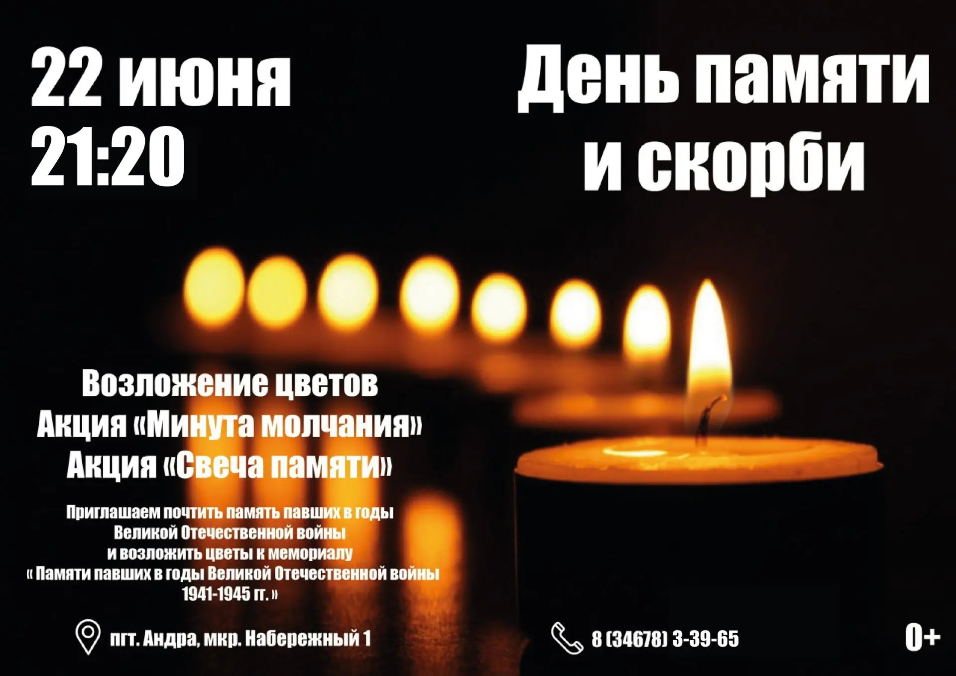 22 июня - День памяти и скорби.
По традиции, чтобы почтить память павших воинов народов России, в эт