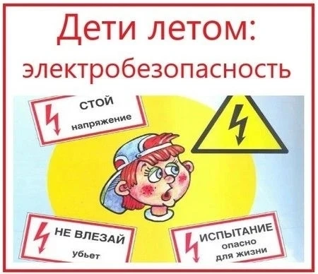 ✅Уважаемые родители!
❗️Напоминайте детям об электробезопасности!
📍Главная причина электротравматизм