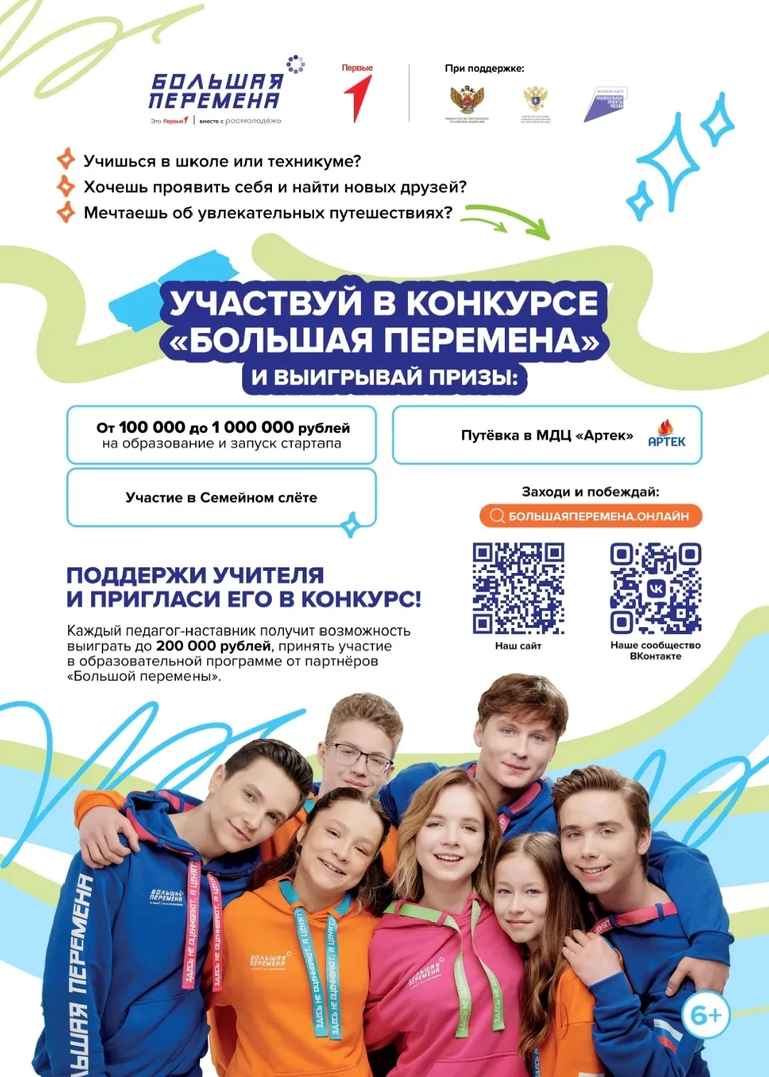 Открыт прием заявок на VII сезон Всероссийского конкурса «Большая перемена» 2026
В России стартовал 
