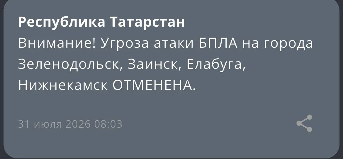 Внимание! Угроза атаки БПЛА на города
Зеленодольск, Заинск, Елабуга, Нижнекамск ОТМЕНЕНА.

Мы платим