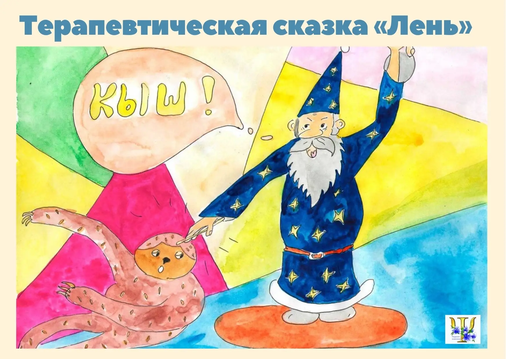 ТЕРАПЕВТИЧЕСКАЯ СКАЗКА "ЛЕНЬ"

Жила была маленькая принцесса Зоя. Зоя была хорошей девочкой. 
Но как