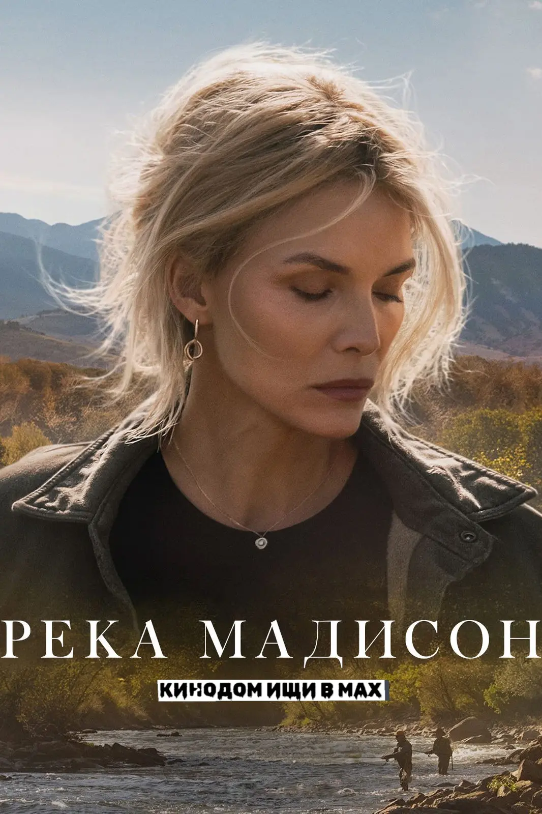Река Мадисон (сериал 2026)
Жанр: #драма

Трагедия разрушает привычную жизнь нью-йоркской семьи, и в 