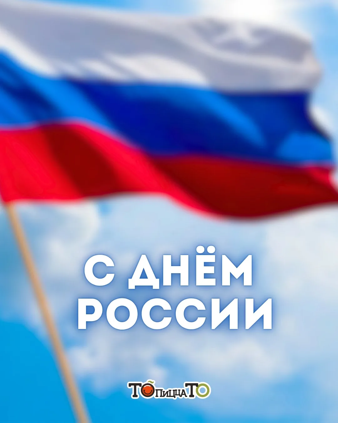 С Днём России! 🇷🇺💛
Сегодня праздник нашей большой, красивой и необъятной страны. Страны с богатой