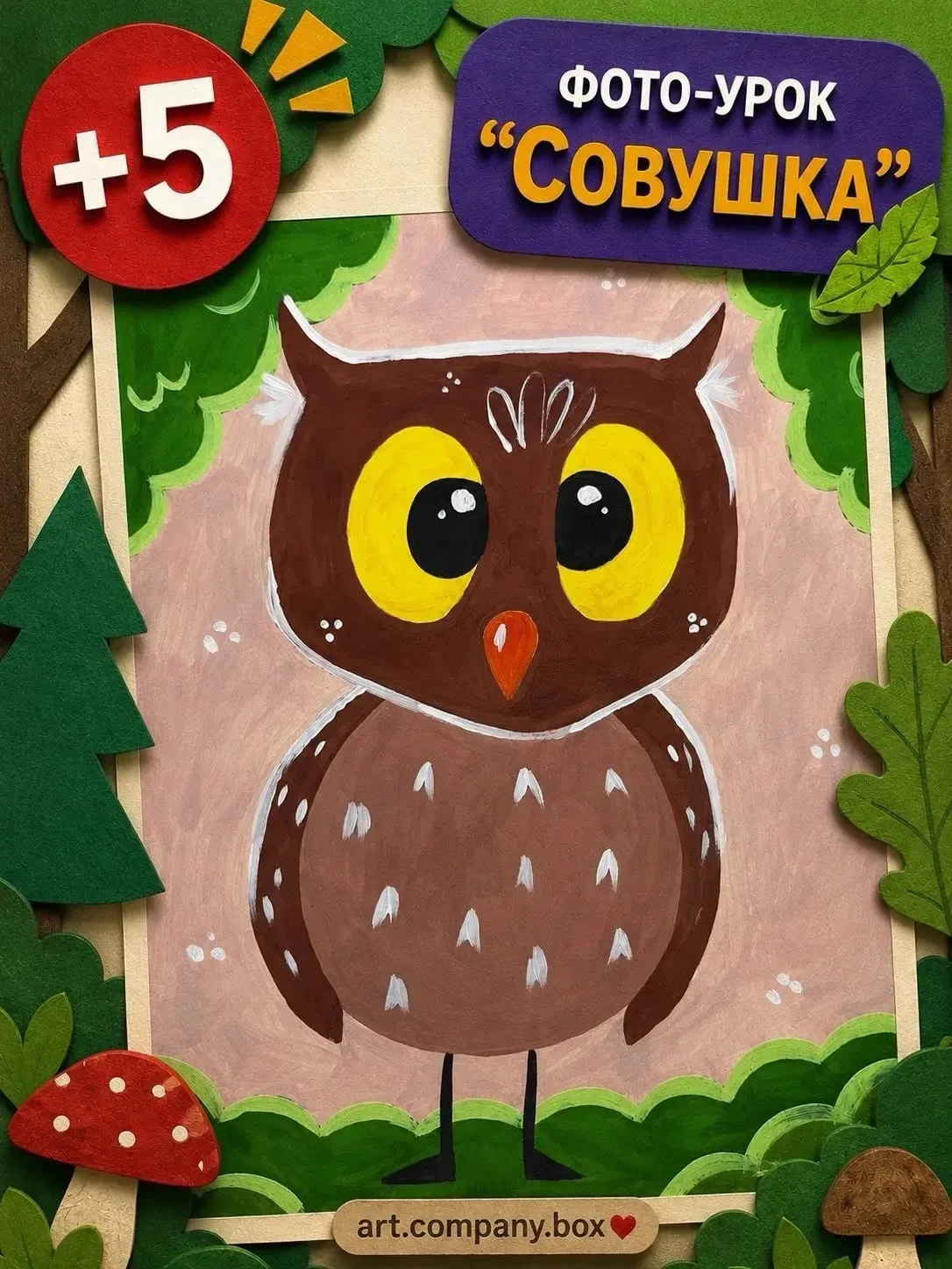 Совушка 🦉

Художка.Рисуем и мастерим
