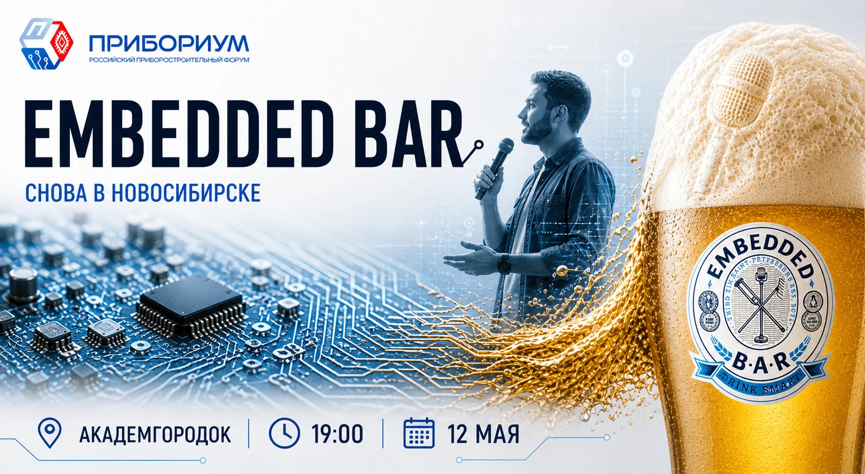 📢 Embedded Bar возвращается на Прибориум! 📢   

12 мая, после интенсивной программы первого дня фо