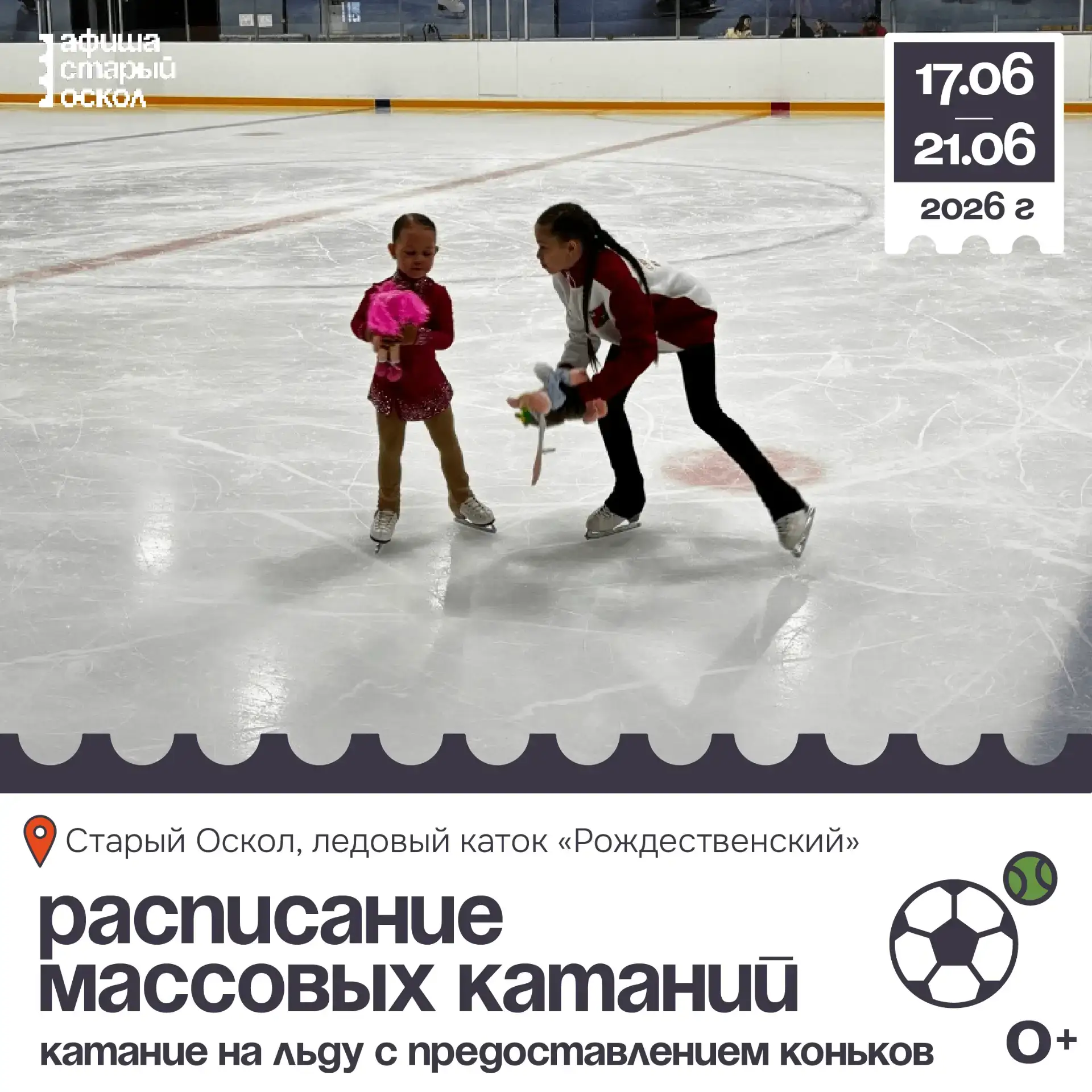 ⚽️ Расписание массовых катаний на ледовом катке «Рождественский» 0+

Расписание:
17, 18 июня (ср, чт