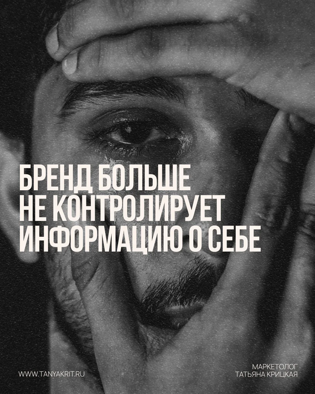 Бренд больше не контролирует информацию о себе
 
Раньше клиент был почти один на один с брендом.
Ком