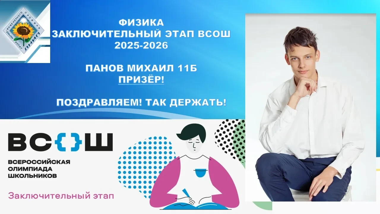Поздравляем Михаила Панова с призовым местом на заключительном этапе ВсОШ  по физике! Молодец!  Жела