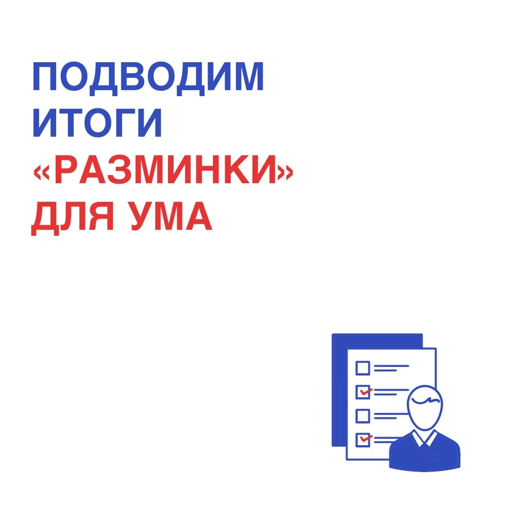 Публикуем ответы недавней «разминки» для ума! 🚀

1. Складской маневр
Ответ: Сейчас сотрудник проход
