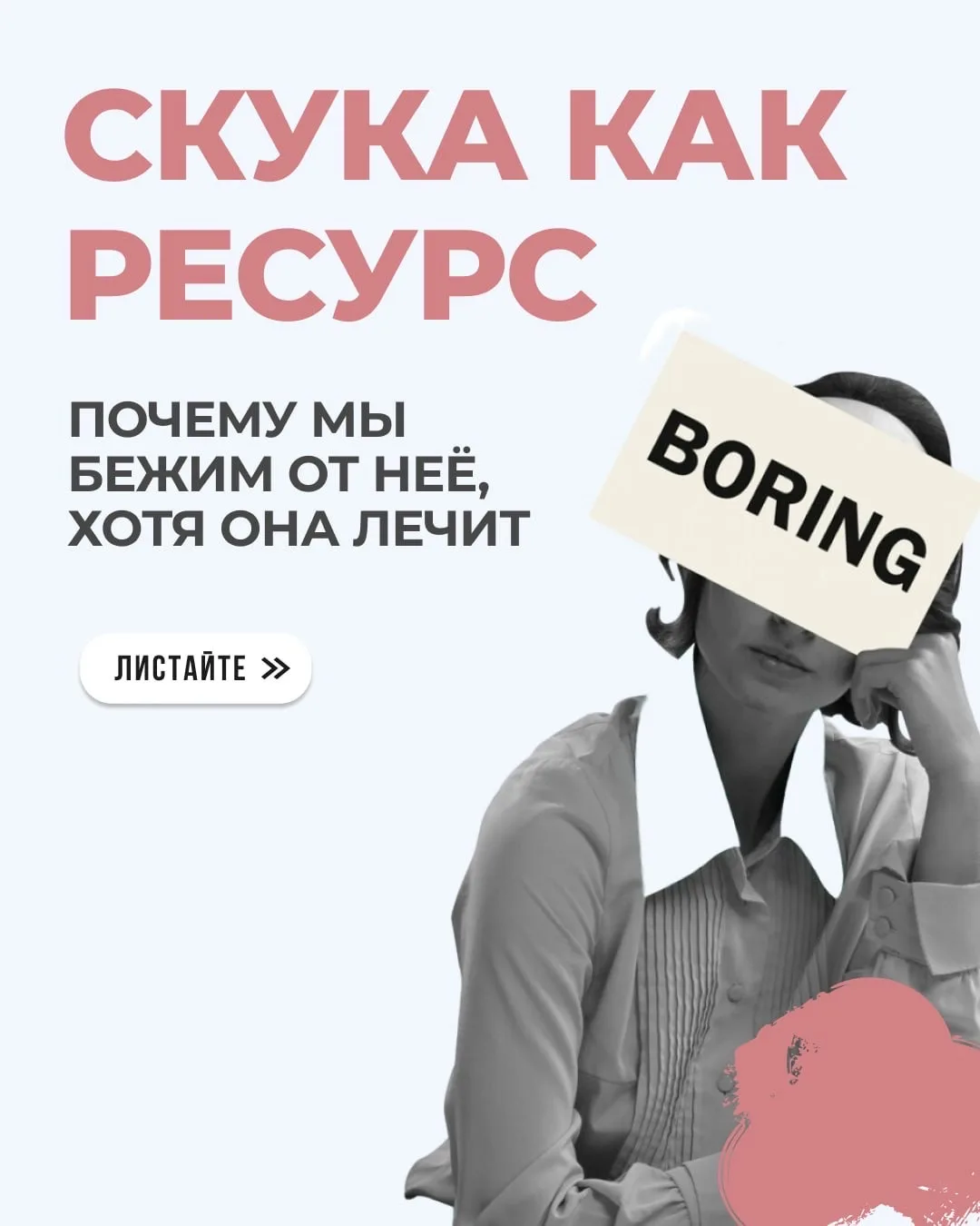 Вы боитесь скуки? Сразу тянетесь к телефону, включаете подкаст, листаете ленту?

А зря. Скука — это 