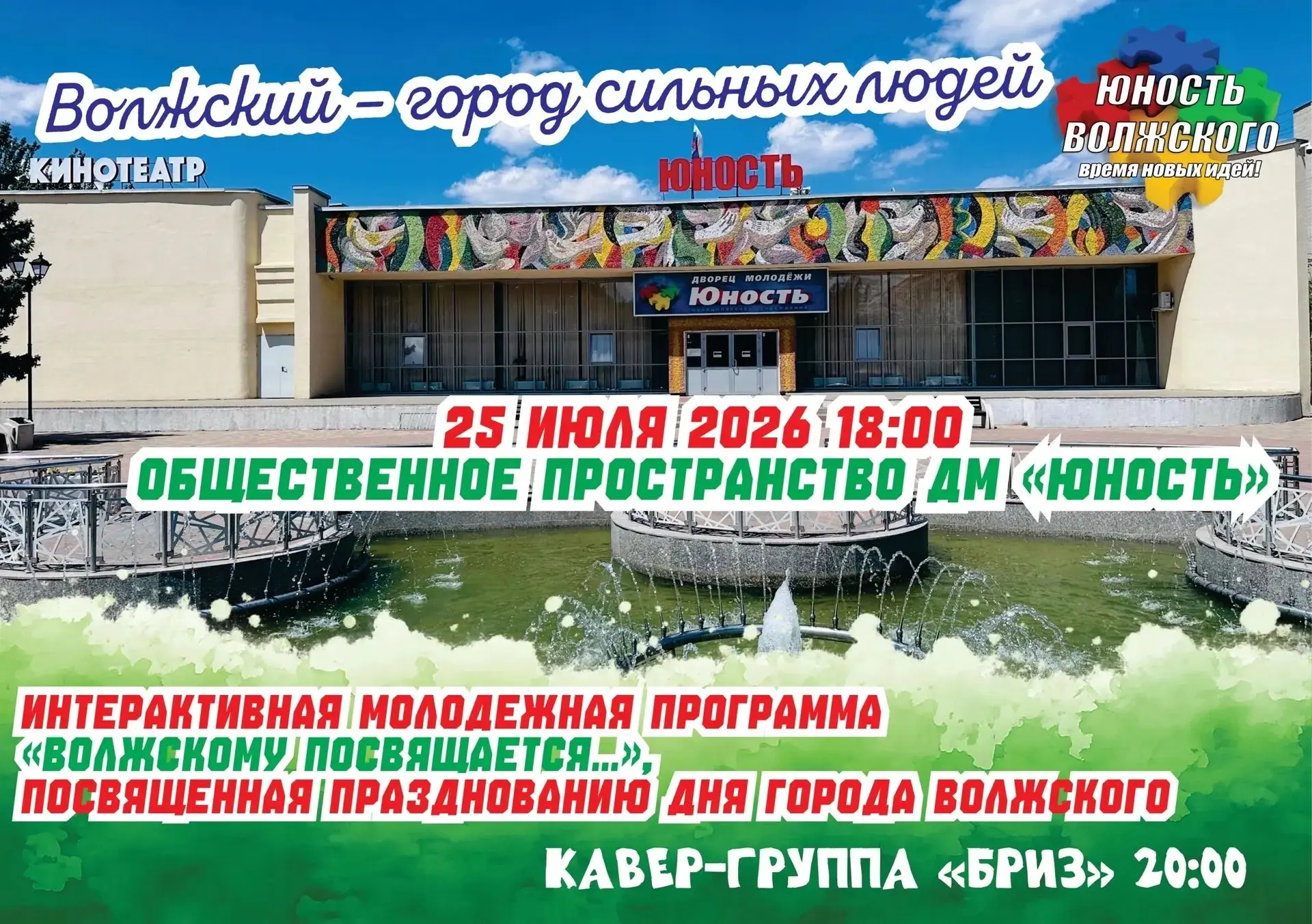 🎉 «Волжскому посвящается…» — встречаем день рождения города! 🎉

Друзья, приглашаем всех 25 июля в 