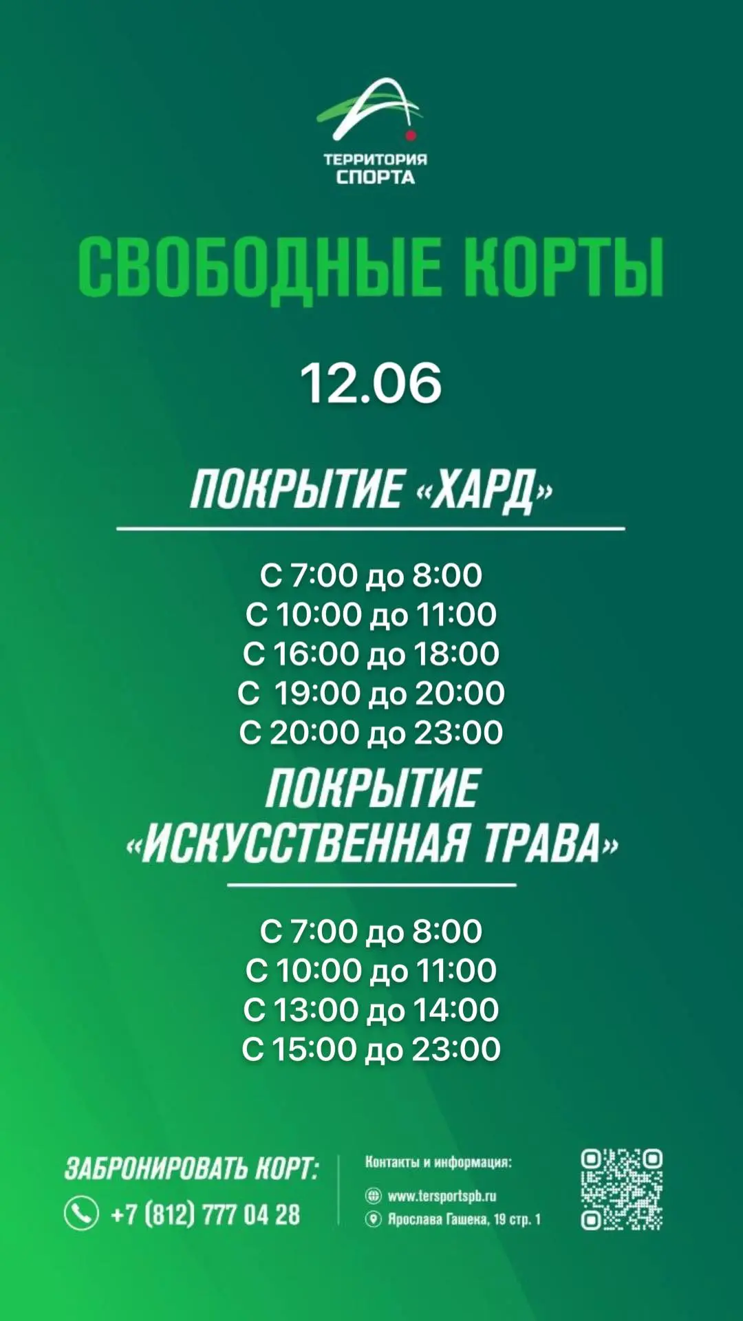 Всем доброе утро!

Свободные слоты для игры в теннис на сегодня.

Онлайн-бронирование доступно в лич
