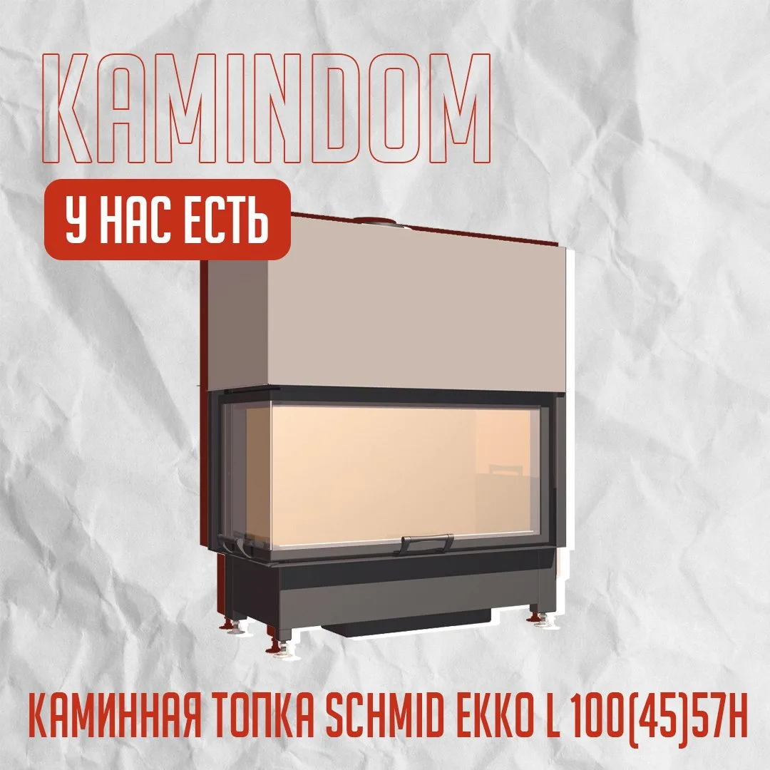 Стиль, надёжность и тепло в вашем доме 🏡

Каминная топка Schmid Ekko L 100(45)57h — идеальное решен