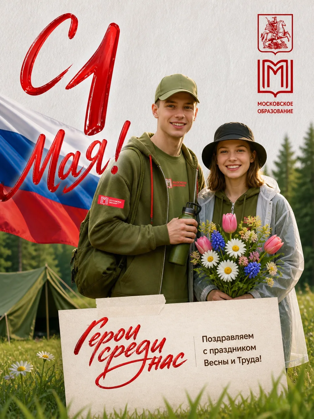 Поздравляем с Праздником Весны и Труда — 1 Мая! 🌸

Этот день объединяет нас уважением к труду, стре