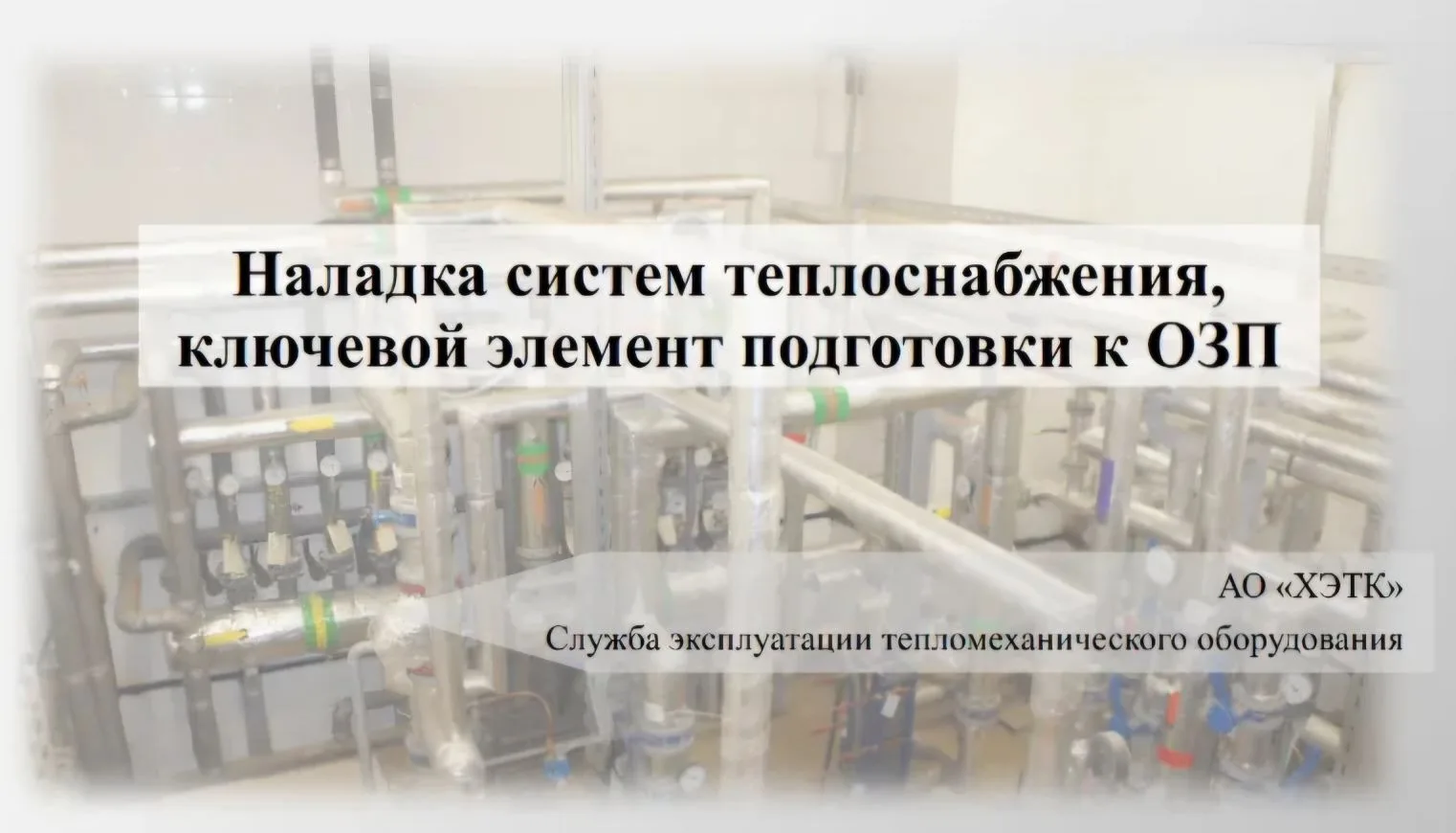 Добрый вечер, коллеги!

✅️Сегодня отраслевой медиапроект Teplovichok и Союз Теплоналадка в формате В