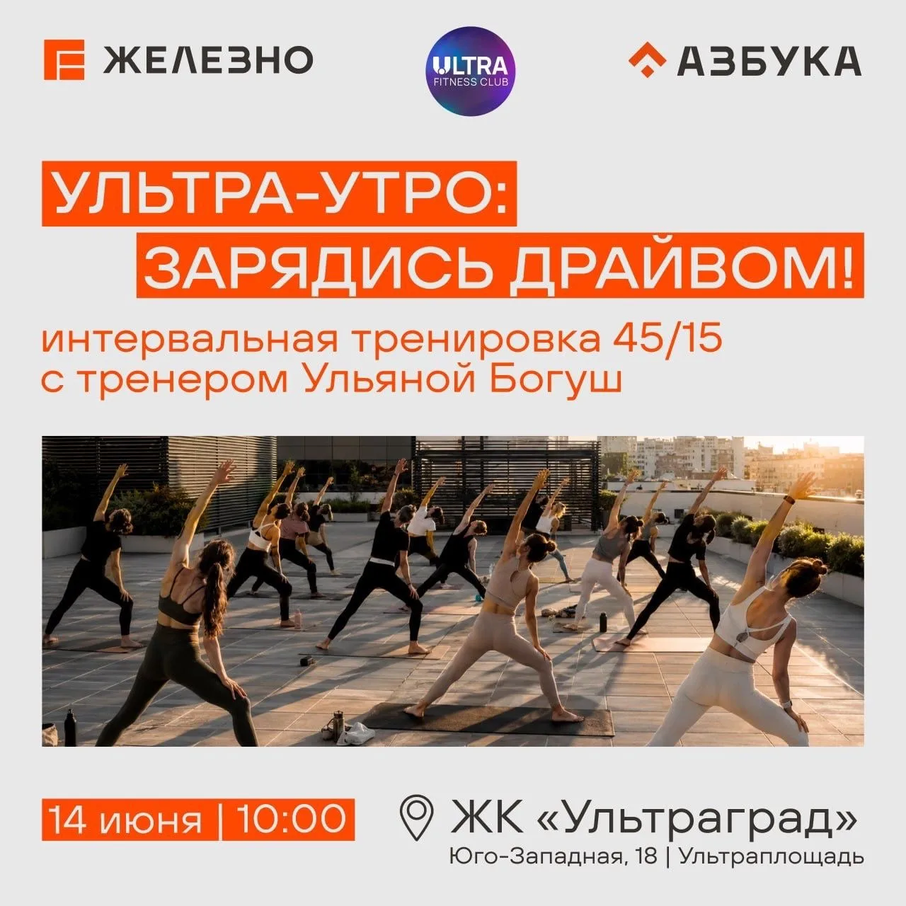Вставай, заряжайся, двигайся! 

Приглашаем на интервальную тренировку под открытым небом вместе с UL
