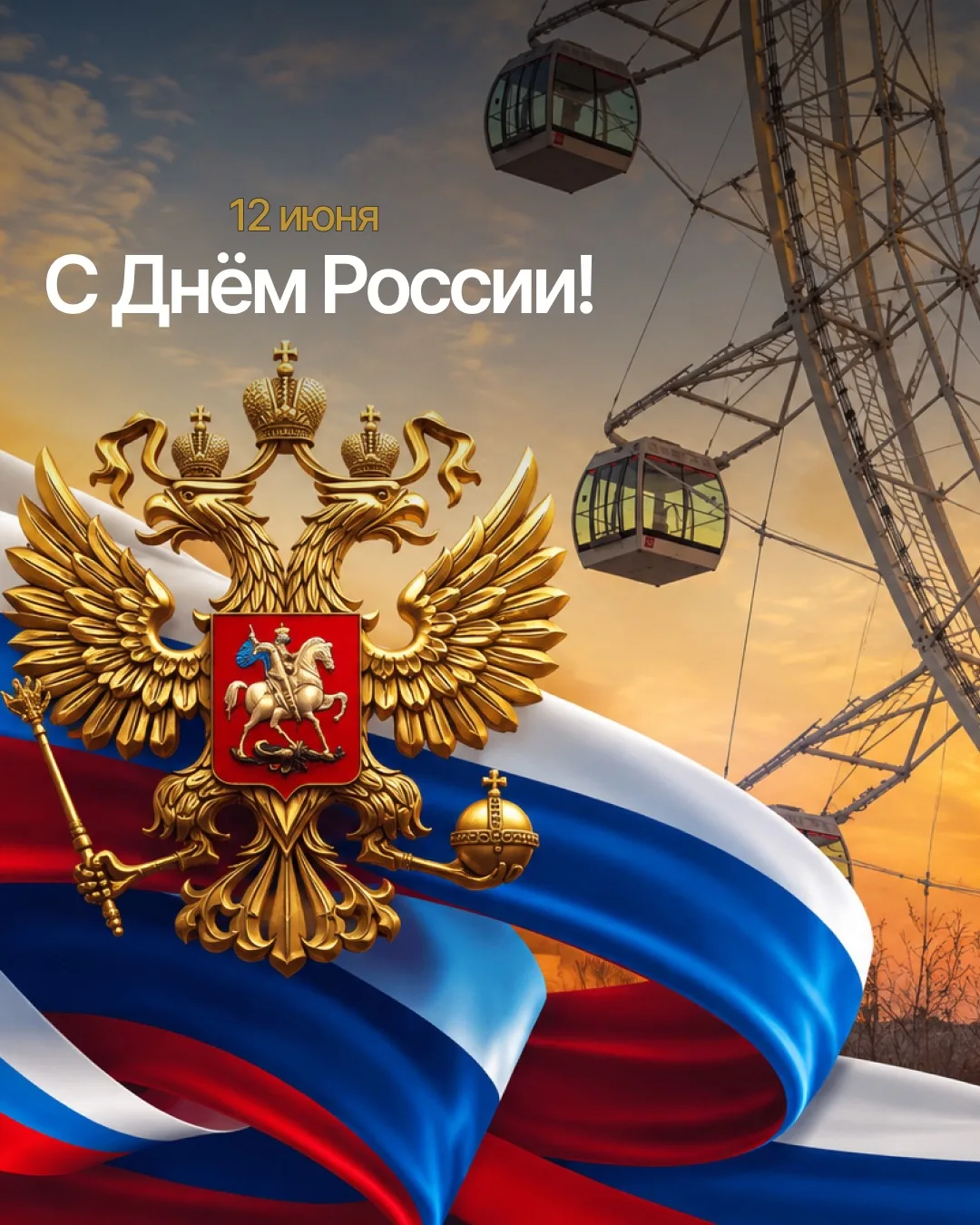 🇷🇺 С Днём России!

Пусть этот праздник объединяет, вдохновляет и напоминает о том, как прекрасна н