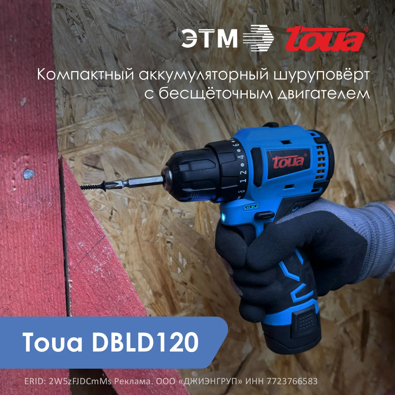 Компактный аккумуляторный шуруповерт с бесщеточным двигателем 

Toua DBLD120 — легкий аккумуляторный