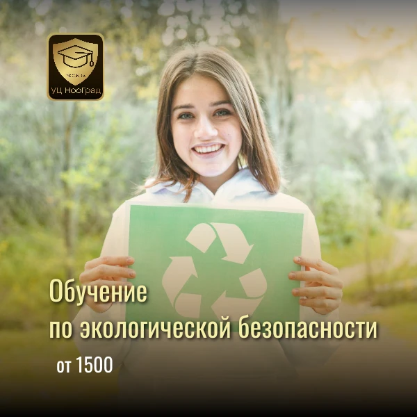 Приглашаем пройти обучение по экологической безопасности 🏭

Поможем пройти подготовку и получить уд