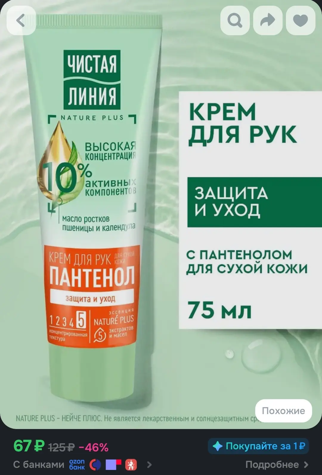 Крем для рук с пантенолом за 67 рублей 🔥 +15 % купон продавца ищите в карточке товара 

https://ozo