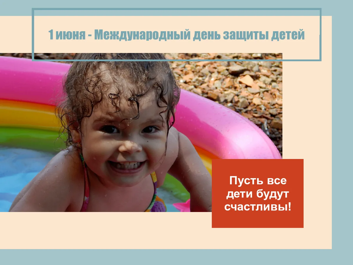 1 июня – Международный день защиты детей

       Праздничные мероприятия, подарки, радость и детский