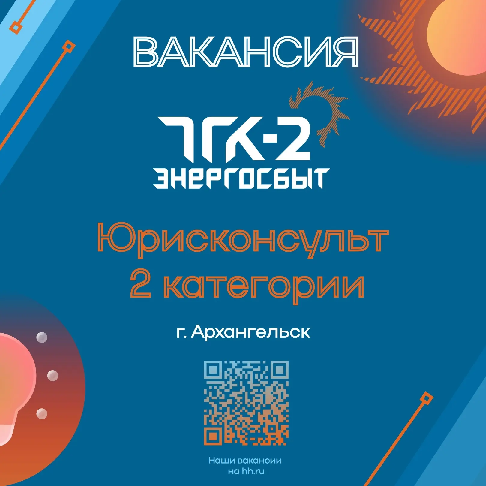 ⚡Вакансия в Архангельске⚡ 
Мы приглашаем на работу юрисконсульта 2 категории
 
❗Заработная плата от 