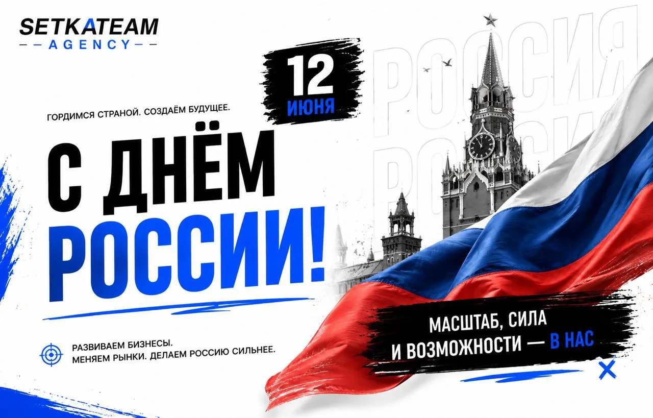 С Днём России! Сегодня можно без сложных маркетинговых схем.

🗣12 июня — День России. И для нас это