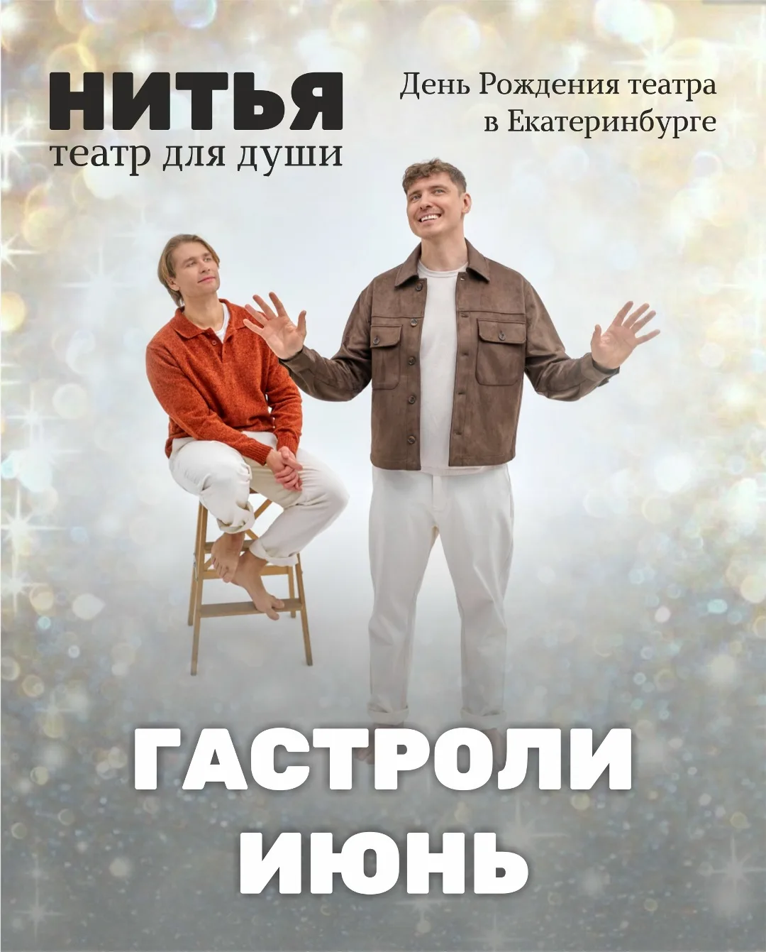 Театр «НитьЯ» продолжает гастроли с главным напоминанием: счастье живёт внутри каждого из нас. Мы сн