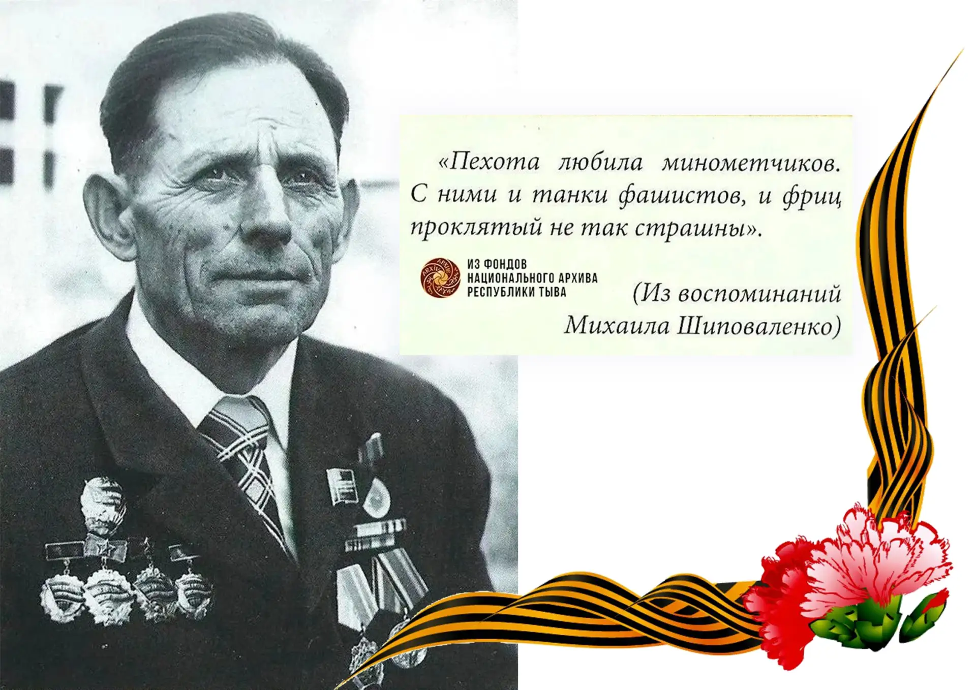 Рубрика «Созидатели Тувы»

Зимой 1942-го года юный Михаил Шиповаленко ушёл на войну. А в 19 лет за у