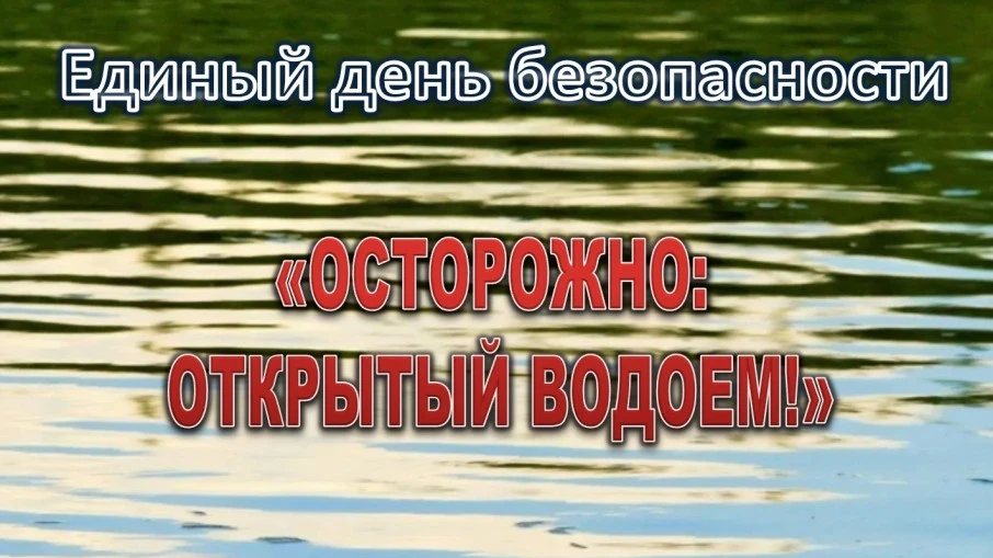 Правила поведения на открытых водоемах!

Открытые водоемы, безусловно, источник опасности, и поэтому