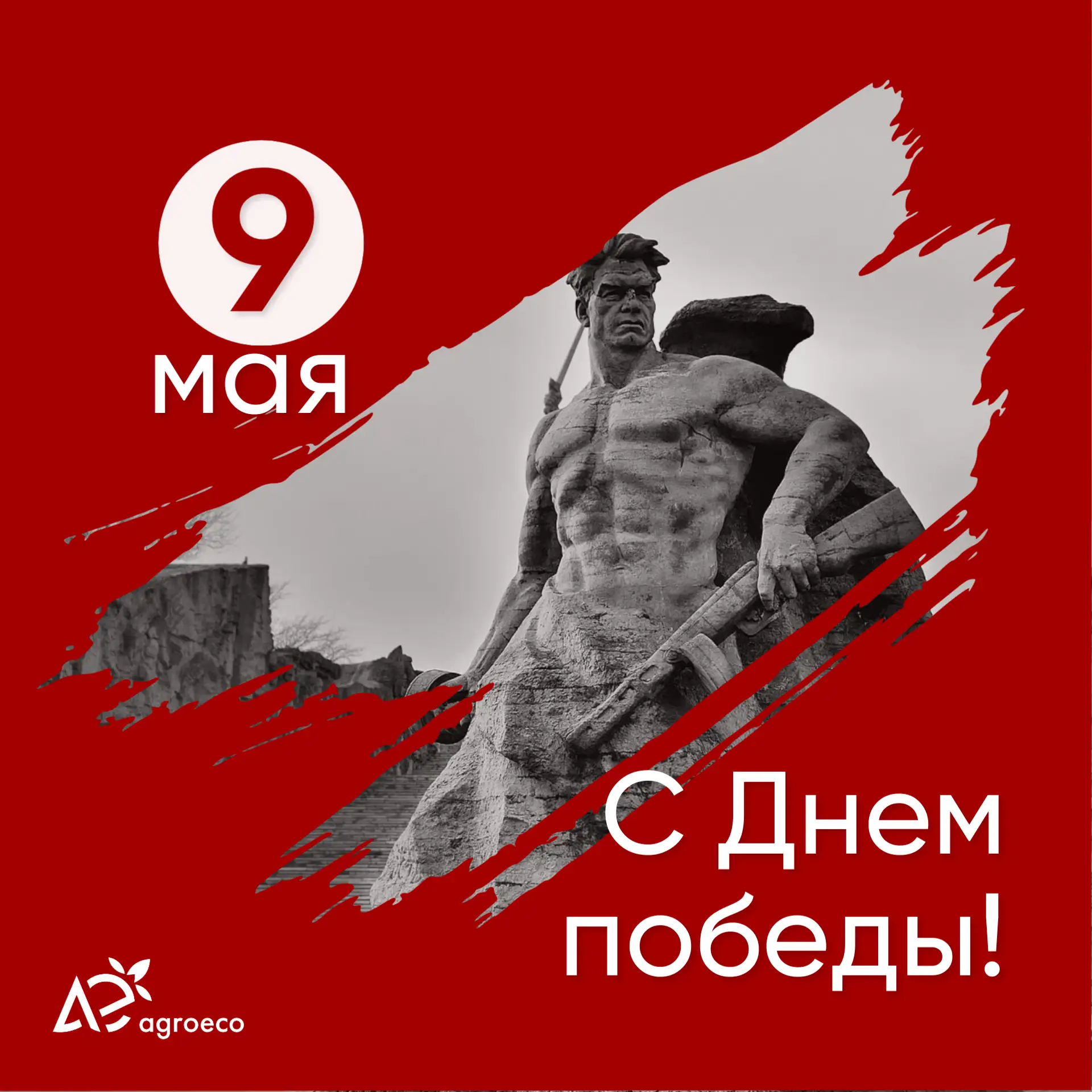 🎖 С Днём Победы!

9 Мая - день, который навсегда в наших сердцах. Мы помним подвиг тех, кто подарил