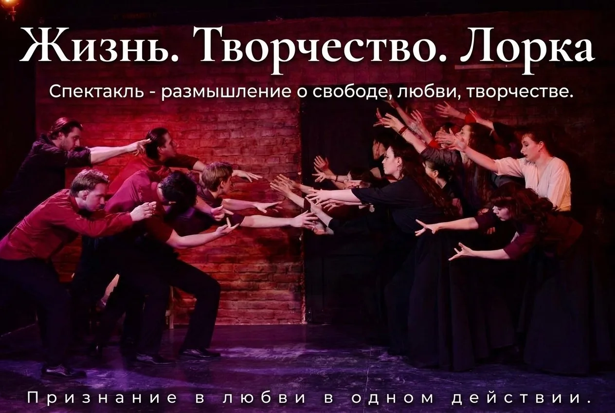 ЛОРКА
Специальный проект театральной мастерской «Пустое пространство»
Можно ли рассказать о человеке