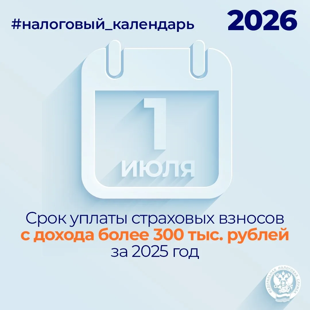 ФНС России (VK)

📆 Напоминаем, что не позднее 1 июля нужно уплатить страховые взносы с дохода более