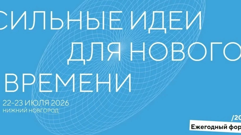 СОБЫТИЕ, ГДЕ РОЖДАЮТСЯ ИДЕИ: ФОРУМ «СИЛЬНЫЕ ИДЕИ ДЛЯ НОВОГО ВРЕМЕНИ»

💫 Это масштабное событие, нап