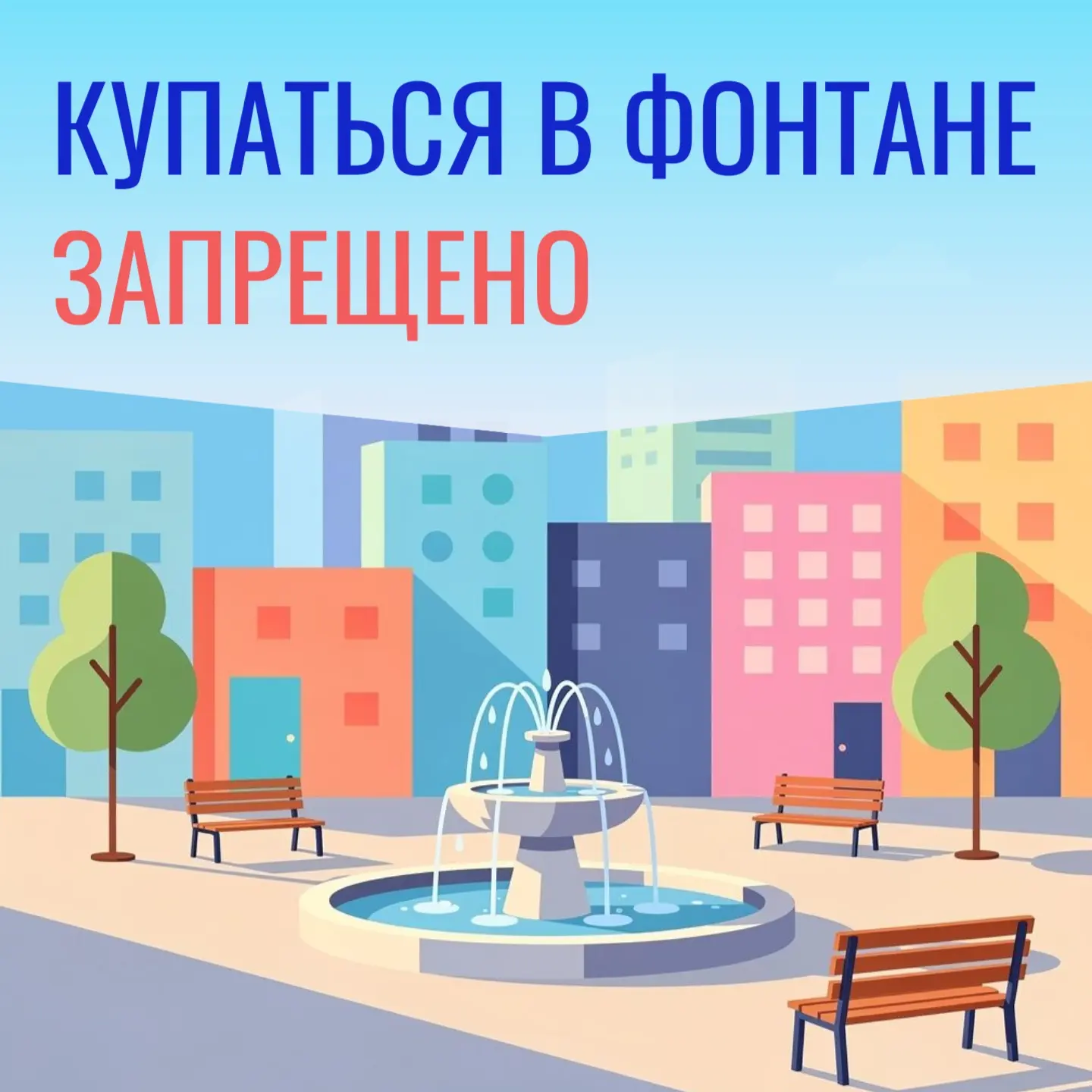 ⚠️Фонтаны — это украшение города, а не место для купания. Каждый год они становятся причиной травм и
