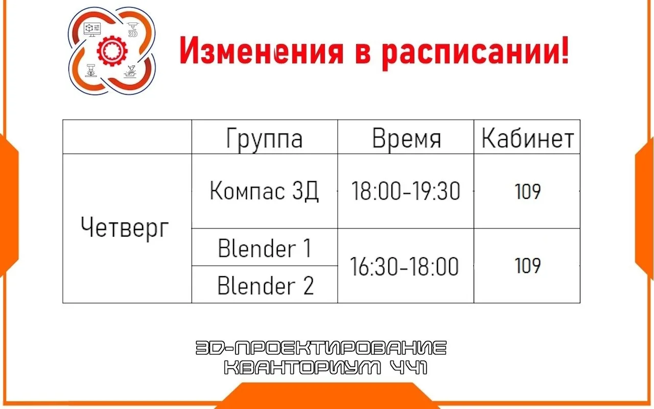 ‼Занятия групп "Компас 3Д" и "Blender1" на этой неделе ПЕРЕНОСЯТСЯ с 12 мая (вторник) на 14 мая (чет