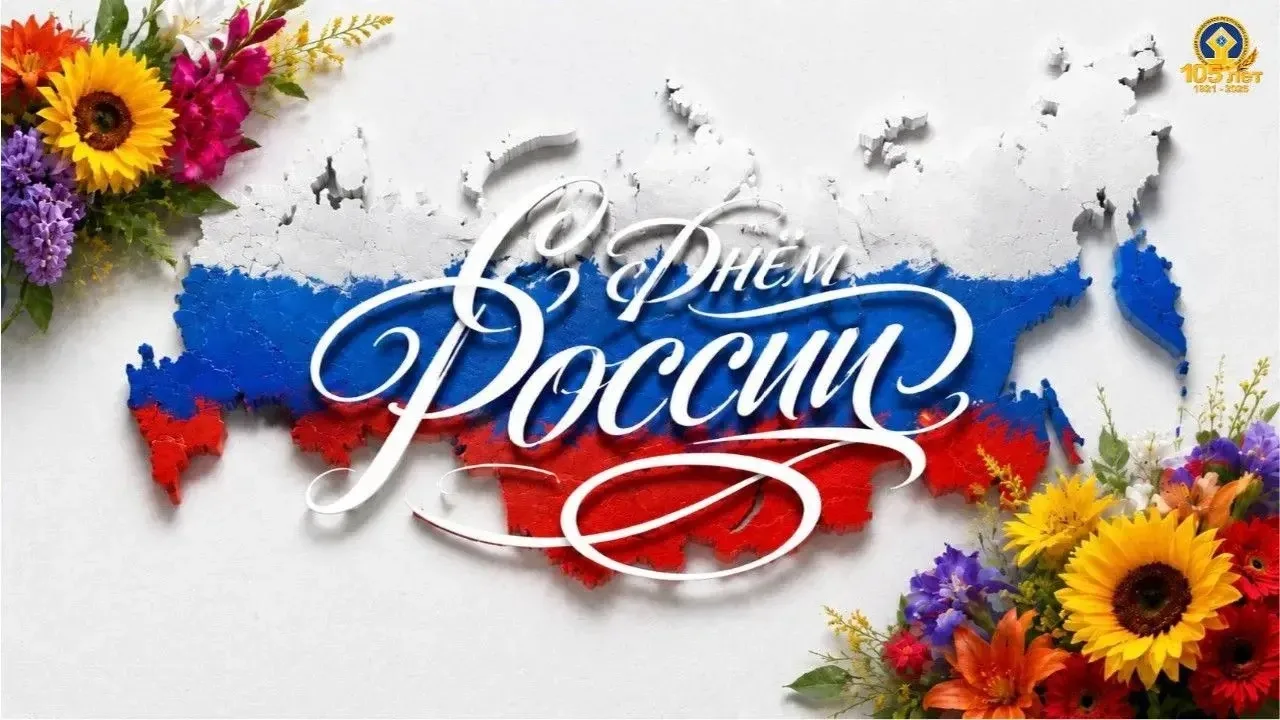 🇷🇺С Днём России!

От имени Федерации профсоюзов Республики Саха (Якутия) и от себя лично сердечно 