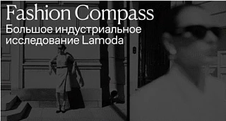 📊 ИССЛЕДОВАНИЕ ПОКУПАТЕЛЕЙ FASHION ONLINE: LAMODA FASHION COMPASS
Коллеги, Lamoda опубликовала боль