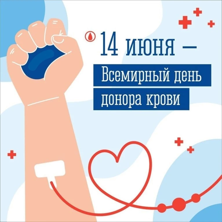 Добрый день, уважаемые коллеги!

В преддверии Всемирного дня донора крови, который ежегодно отмечает