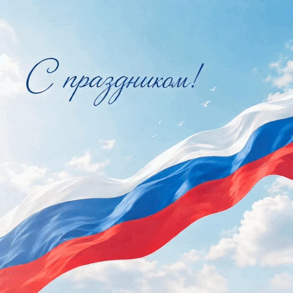 С Днем России! Пусть рядом будут надежные люди, а впереди ждут только хорошие события!