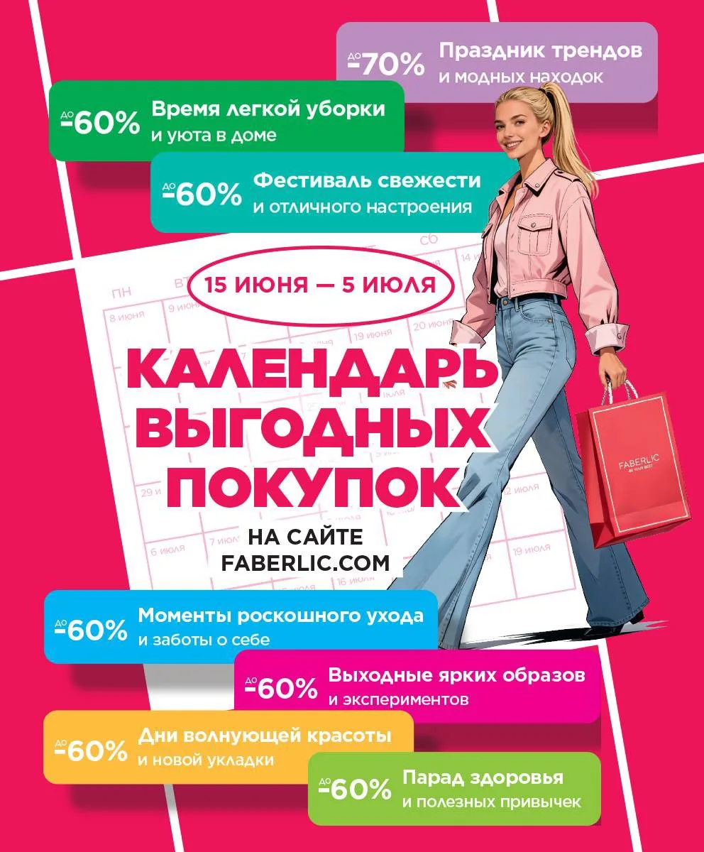 Календарь выгодных покупок: старт акции! 🗓️

С 15 июня по 5 июля приглашаем на головокружительный ш