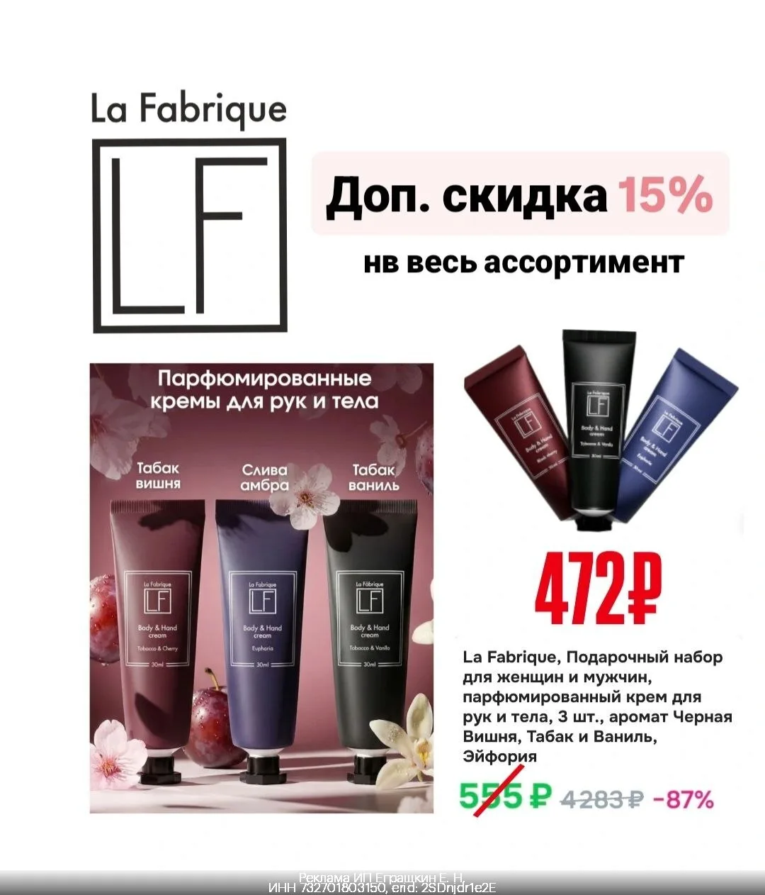 🧴 Скидка 15% на весь ассортимент La Fabrique

1. Познакомиться с товарами и сделать заказ можно по 