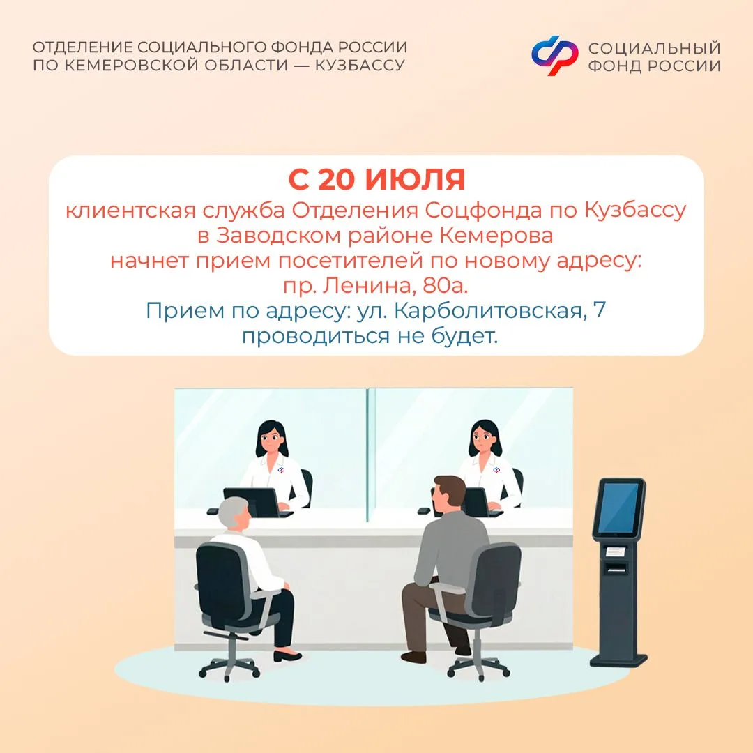 ❗Клиентская служба Отделения Соцфонда по Кузбассу в Заводском районе Кемерова переезжает по новому а