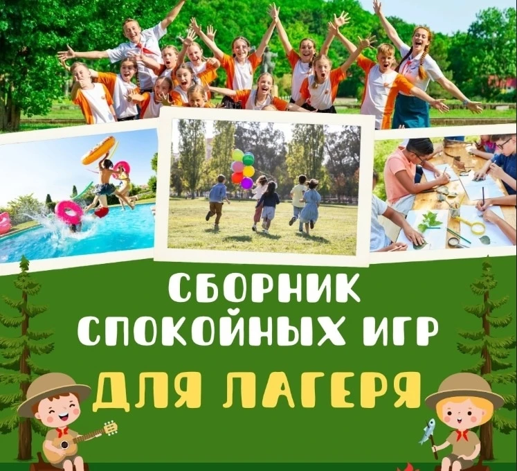 Сборник спокойных игр для лагеря

Листайте карусель 👆

Источник: IT Учительская

В электронном форм