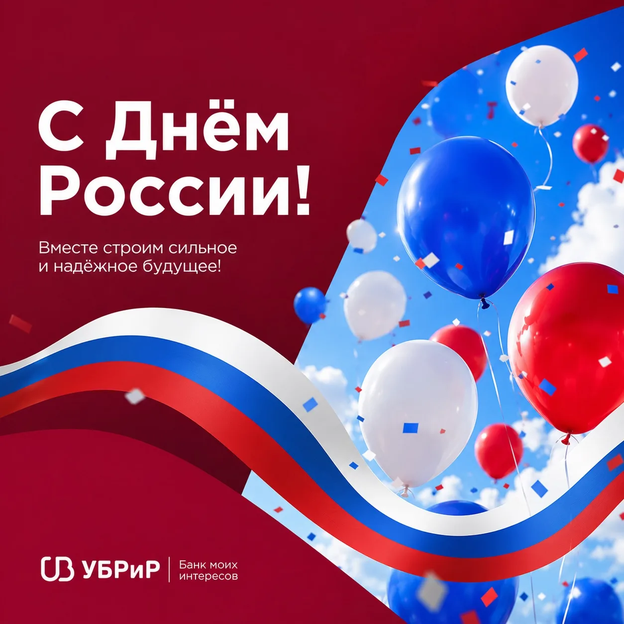 С Днём России! 🇷🇺

Наша страна начинается с людей — сильных, талантливых, целеустремлённых. С тех,